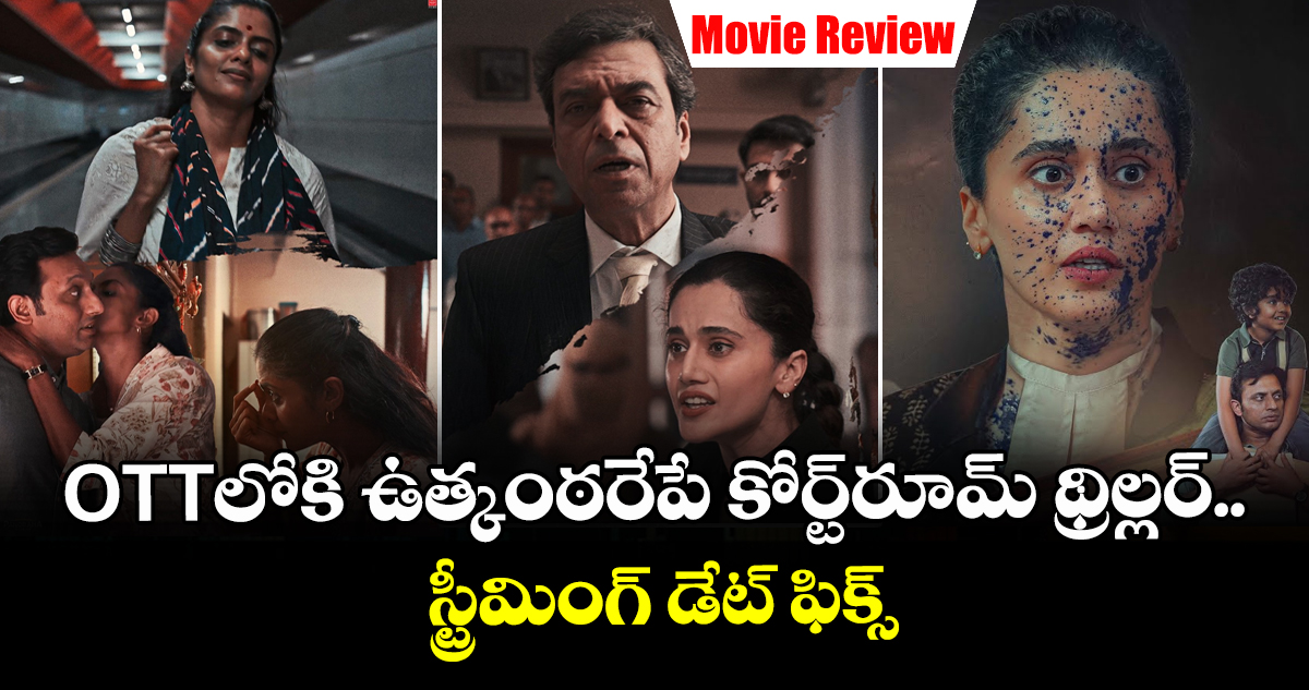 OTT Review: స్కూల్ టీచర్‌పై గ్యాంగ్ రేప్.. ఓటీటీలోకి ఉత్కంఠరేపే కోర్ట్‌రూమ్ థ్రిల్లర్..