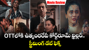 OTT Review: స్కూల్ టీచర్‌పై గ్యాంగ్ రేప్.. ఓటీటీలోకి ఉత్కంఠరేపే కోర్ట్‌రూమ్ థ్రిల్లర్..