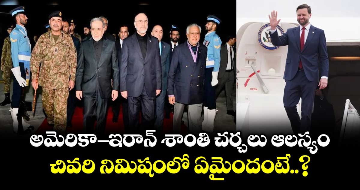 అమెరికా-ఇరాన్ శాంతి చర్చలు ఆలస్యం.. చివరి నిమిషంలో ఏమైందంటే..?