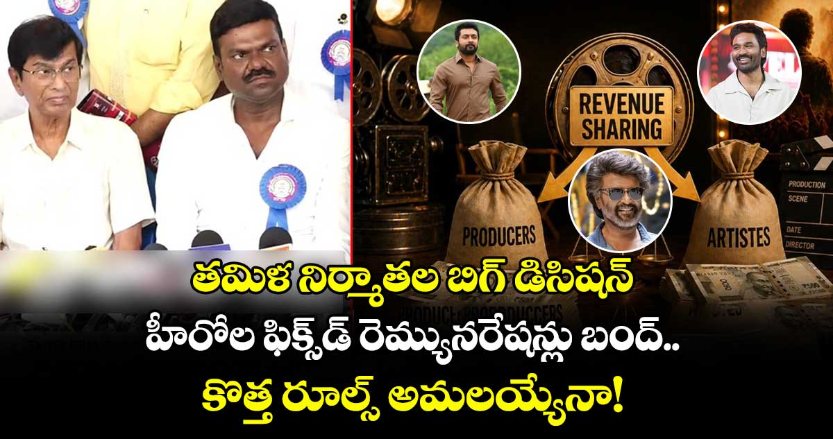 తమిళ నిర్మాతల బిగ్ డిసిషన్.. హీరోల ఫిక్స్‌డ్ రెమ్యునరేషన్లు బంద్.. కొత్త రూల్స్ అమలయ్యేనా!