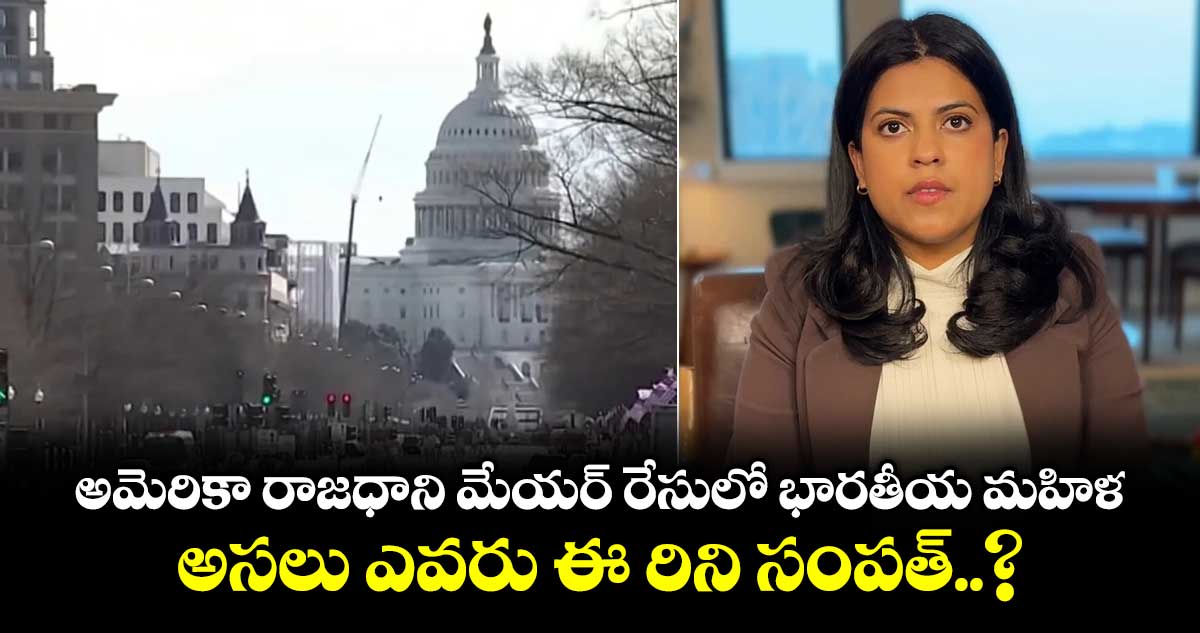అమెరికా రాజధాని మేయర్ రేసులో భారతీయ మహిళ.. అసలు ఎవరు ఈ రిని సంపత్..?