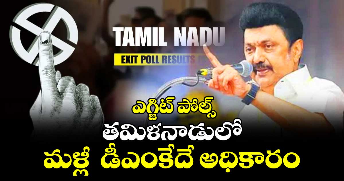 Exit Poll Results 2026: ఎగ్జిట్ పోల్స్ :తమిళనాడులో డీఎంకే హవా