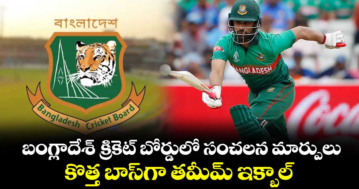 Bangladesh: బంగ్లాదేశ్ క్రికెట్ బోర్డులో సంచలన మార్పులు.. కొత్త బాస్‌గా తమీమ్ ఇక్బాల్