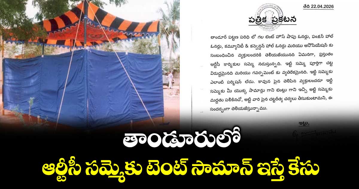 తాండూరులో ఆర్టీసీ సమ్మెకు టెంట్ సామాన్ ఇస్తే కేసు