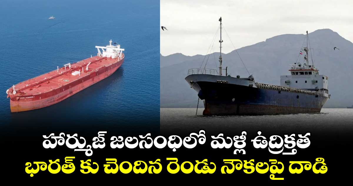 హార్ముజ్ జలసంధిలో మళ్లీ ఉద్రిక్తత.. రెండు నౌకలపై  దాడి