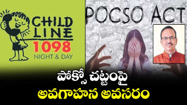పోక్సో చట్టంపై అవగాహన అవసరం