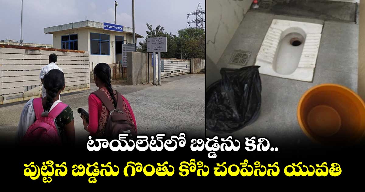 టాయ్⁪లెట్⁮లో బిడ్డను కని.. పుట్టిన బిడ్డను గొంతుకోసి చంపేసిన యువతి