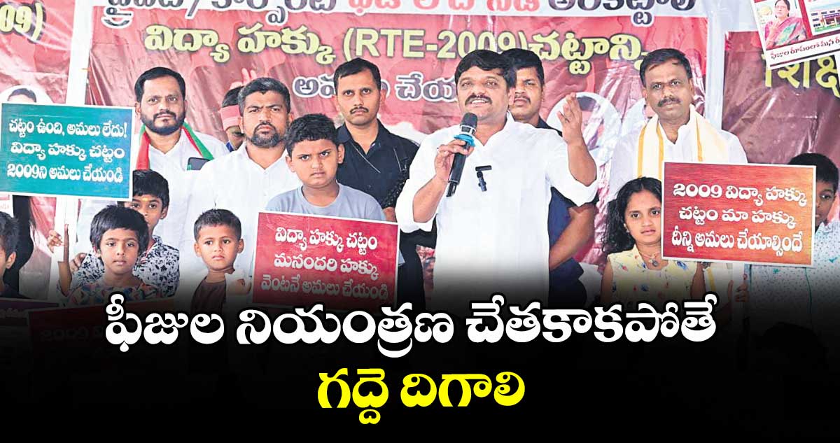 ఫీజుల నియంత్రణ చేతకాకపోతే గద్దె దిగాలి : తీన్మార్ మల్లన్న