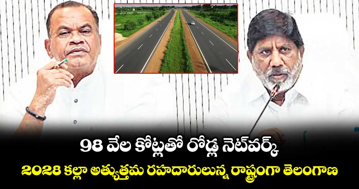 98 వేల కోట్లతో రోడ్ల నెట్వర్క్..2028 కల్లా అత్యుత్తమ రహదారులున్న రాష్ట్రంగా తెలంగాణ: భట్టి, కోమటి రెడ్డి