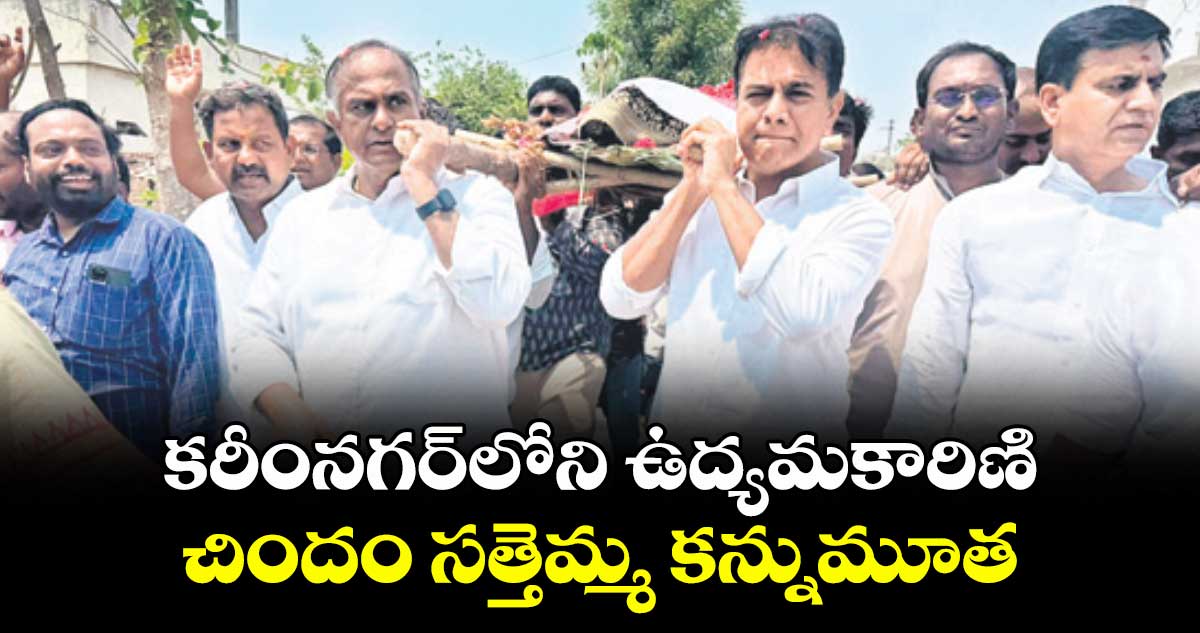 కరీంనగర్‌‌‌‌ లోని ఉద్యమకారిణి చిందం సత్తెమ్మ కన్నుమూత