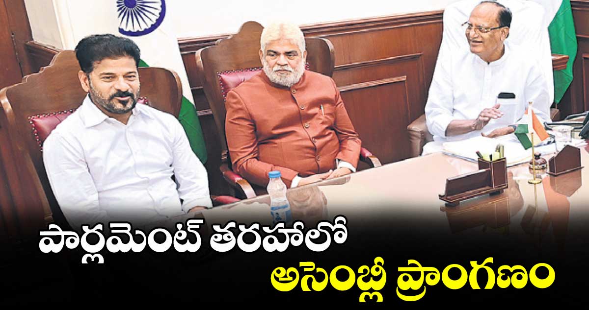 పార్లమెంట్ తరహాలో అసెంబ్లీ ప్రాంగణం : సీఎం రేవంత్ రెడ్డి