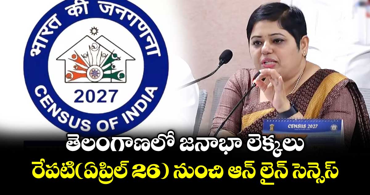 తెలంగాణలో జనాభా లెక్కలు.. రేపటి(ఏప్రిల్ 26) నుంచి ఆన్ లైన్ సెన్సెస్