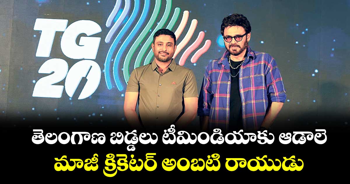 తెలంగాణ బిడ్డలు టీమిండియాకు ఆడాలె.. మాజీ క్రికెటర్ అంబటి రాయుడు