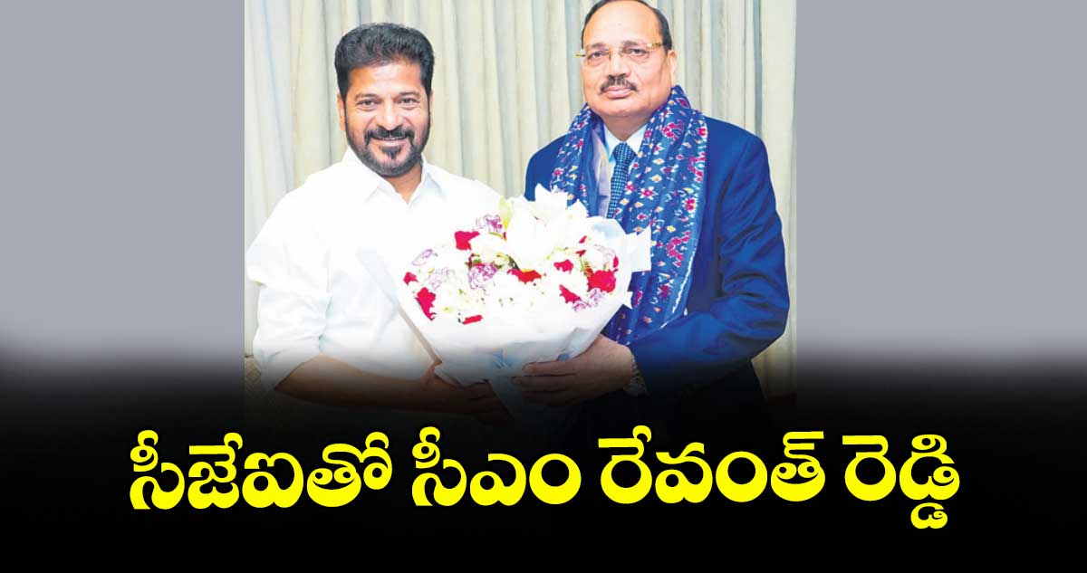 సీజేఐతో సీఎం రేవంత్ రెడ్డి