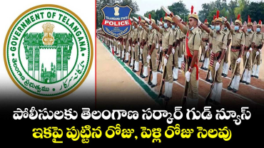 పోలీసులకు తెలంగాణ సర్కార్ గుడ్ న్యూస్: ఇకపై పుట్టిన రోజు, పెళ్లి రోజు సెలవు