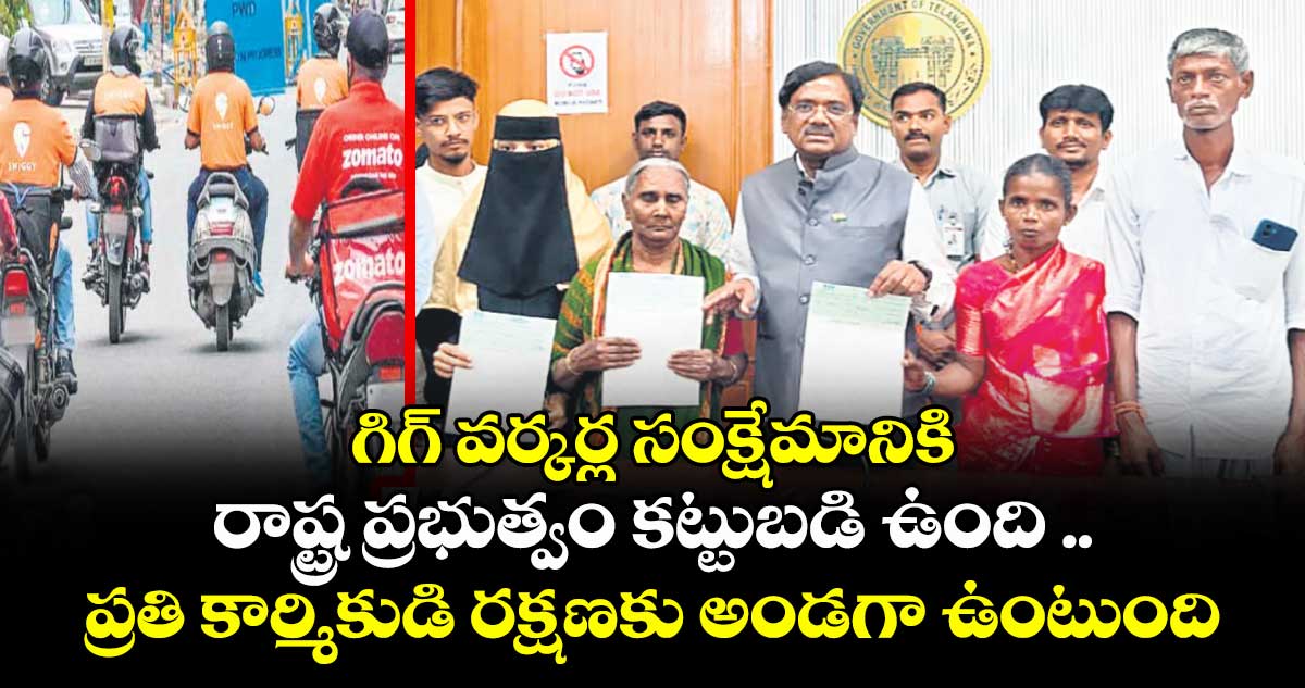 గిగ్ వర్కర్ల సంక్షేమానికి రాష్ట్ర ప్రభుత్వం కట్టుబడి ఉంది ..ప్రతి కార్మికుడి రక్షణకు అండగా ఉంటుంది: మంత్రి వివేక్ వెంకటస్వామి
