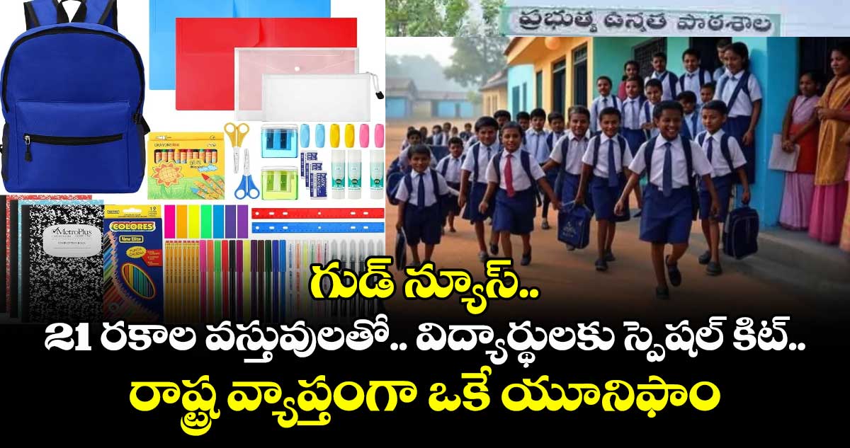 గుడ్ న్యూస్..  21 రకాల వస్తువులతో ..విద్యార్థులకు స్పెషల్ కిట్.. రాష్ట్ర వ్యాప్తంగా ఒకే యూనిఫాం