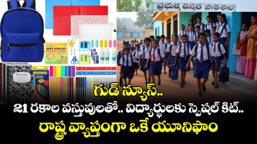 గుడ్ న్యూస్..  21 రకాల వస్తువులతో ..విద్యార్థులకు స్పెషల్ కిట్.. రాష్ట్ర వ్యాప్తంగా ఒకే యూనిఫాం