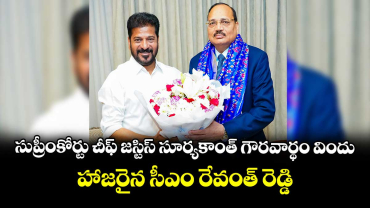 సుప్రీంకోర్టు చీఫ్ జస్టిస్ సూర్యకాంత్ గౌరవార్థం విందు.. హాజరైన సీఎం రేవంత్ రెడ్డి 