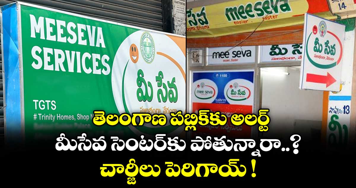 తెలంగాణ పబ్లిక్⁫కు అలర్ట్.. మీసేవ సెంటర్⁪కు పోతున్నారా..? చార్జీలు పెరిగాయ్ !