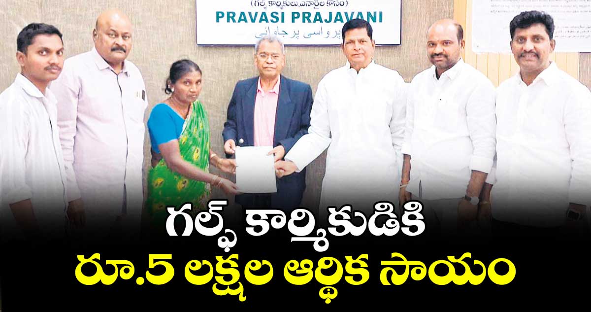 గల్ఫ్ కార్మికుడికి రూ.5 లక్షల ఆర్థిక సాయం