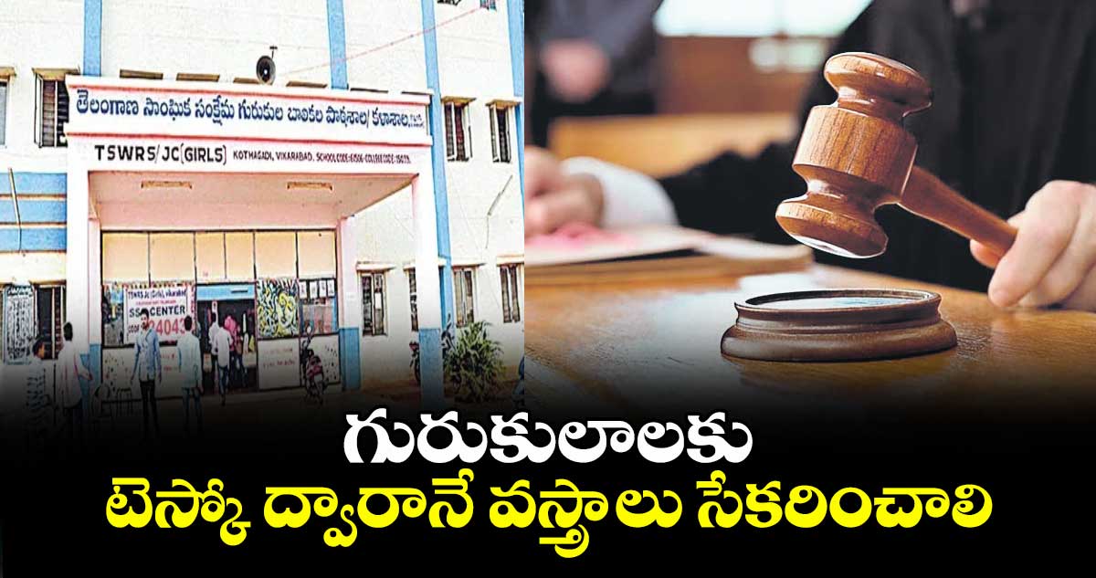 గురుకులాలకు టెస్కో ద్వారానే వస్త్రాలు సేకరించాలి : హైకోర్టు