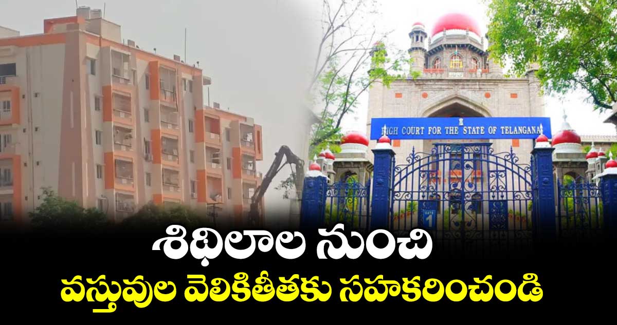 శిథిలాల నుంచి వస్తువుల వెలికితీతకు సహకరించండి : హైకోర్టు