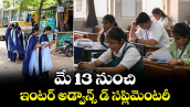 మే 13 నుంచి ఇంటర్ అడ్వాన్స్ డ్ సప్లిమెంటరీ