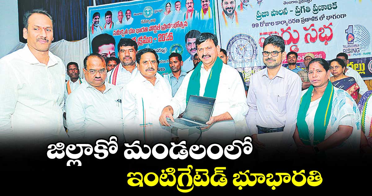 జిల్లాకో మండ‌‌లంలో  ఇంటిగ్రేటెడ్ భూభార‌‌తి :  రెవెన్యూ శాఖ మంత్రి పొంగులేటి