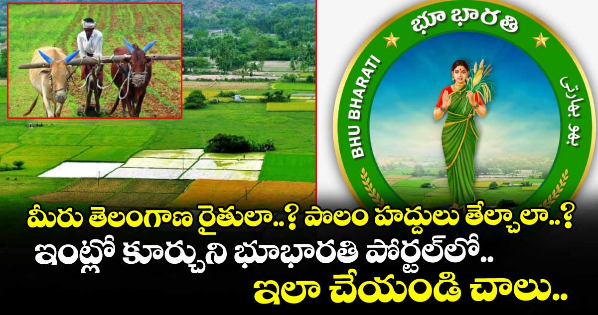 మీరు తెలంగాణ రైతులా..? పొలం హ‌‌‌‌ద్దులు తేల్చాలా..? ఇంట్లో కూర్చుని భూభార‌‌‌‌తి పోర్టల్⁫లో ఇలా చేయండి చాలు..