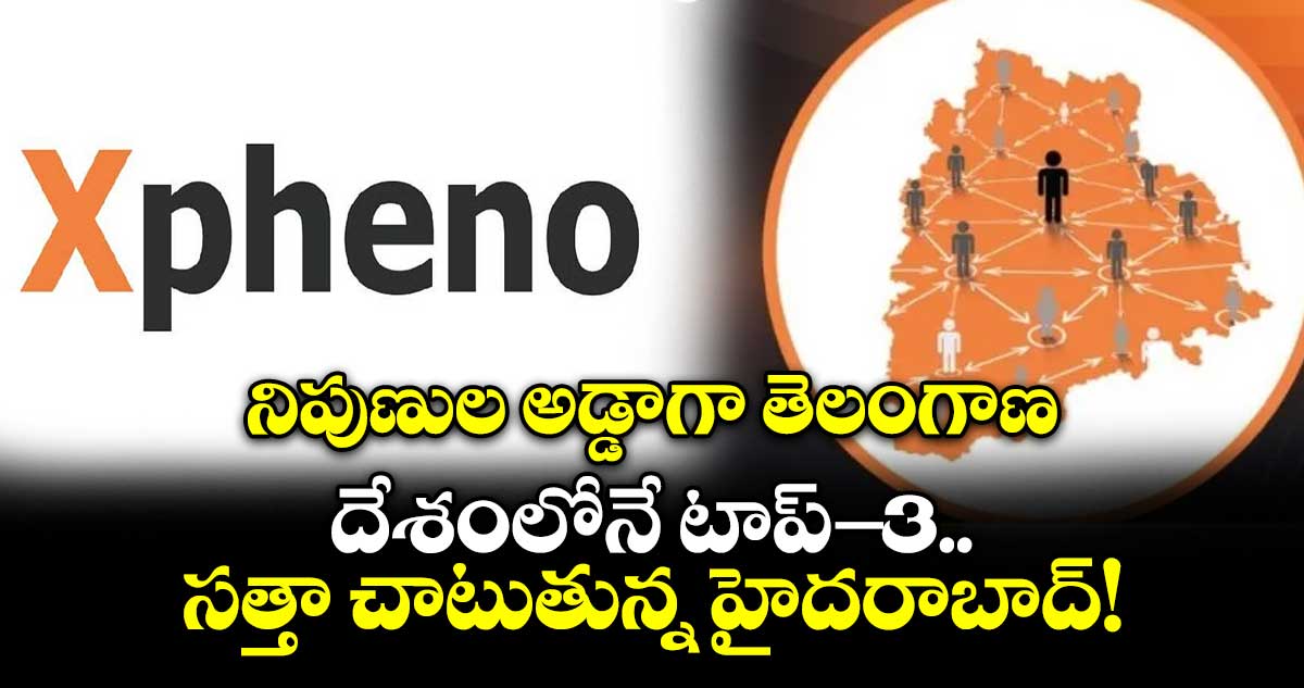 నిపుణుల అడ్డాగా తెలంగాణ: దేశంలోనే టాప్-3.. సత్తా చాటుతున్న హైదరాబాద్!