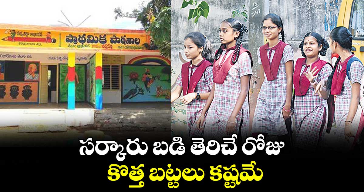 సర్కారు బడి తెరిచే రోజు కొత్త బట్టలు కష్టమే..