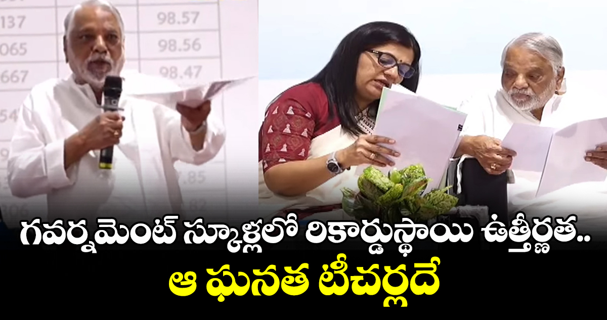 రిక్డారు స్థాయి ఉత్తీర్ణత టీచర్ల గొప్పతనమే:టెన్త్ రిజల్ట్స్ పై కేకేశవరావు ఇంట్రెస్టింగ్ కామెంట్స్