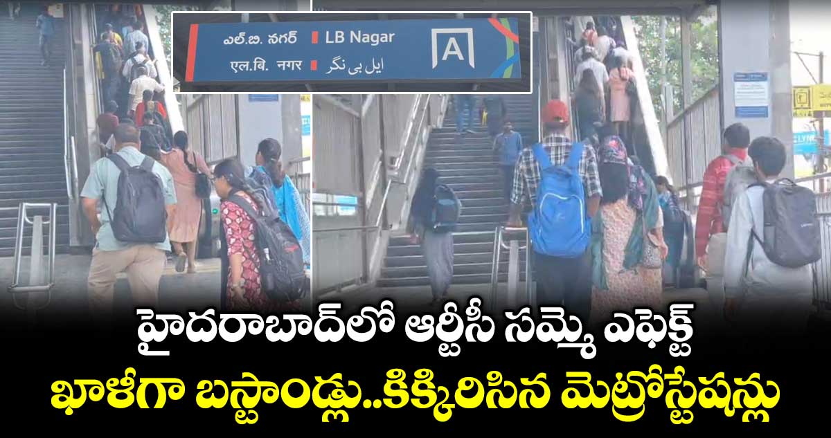 హైదరాబాద్ లో ఆర్టీసీ సమ్మె ఎఫెక్ట్.. ఖాళీగా బస్టాండ్లు..కిక్కిరిసిన మెట్రోస్టేషన్లు