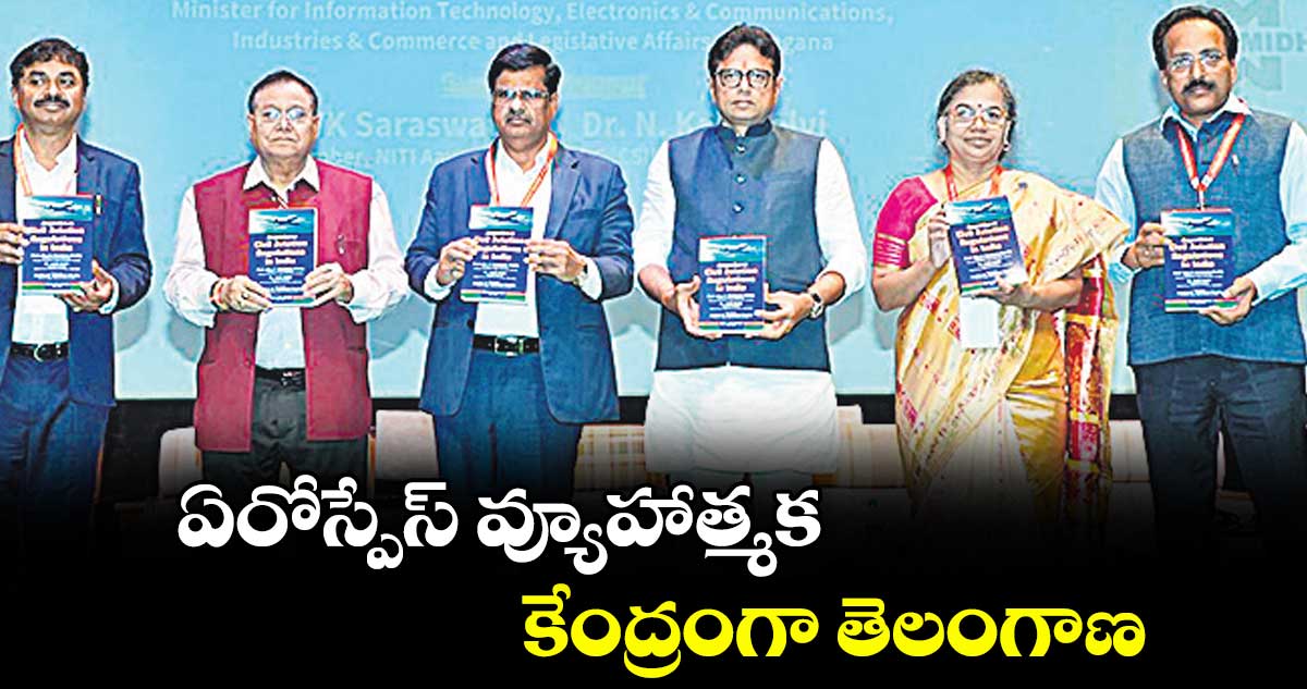 ఏరోస్పేస్  వ్యూహాత్మక కేంద్రంగా తెలంగాణ : ఇండస్ట్రీస్ శాఖ మంత్రి శ్రీధర్‌‌‌‌ బాబు