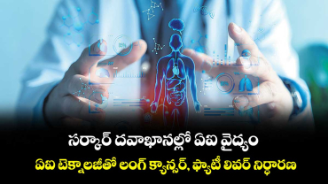 సర్కార్ దవా ఖానల్లో ఏఐ వైద్యం..ఏఐ టెక్నాలజీతో లంగ్ క్యాన్సర్, ఫ్యాటీ లివర్ నిర్ధారణ  