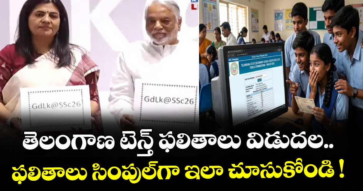 Telangana 10th Results: తెలంగాణ టెన్త్ ఫలితాలు విడుదల.. ఫలితాలు సింపుల్⁫గా ఇలా చూసుకోండి !