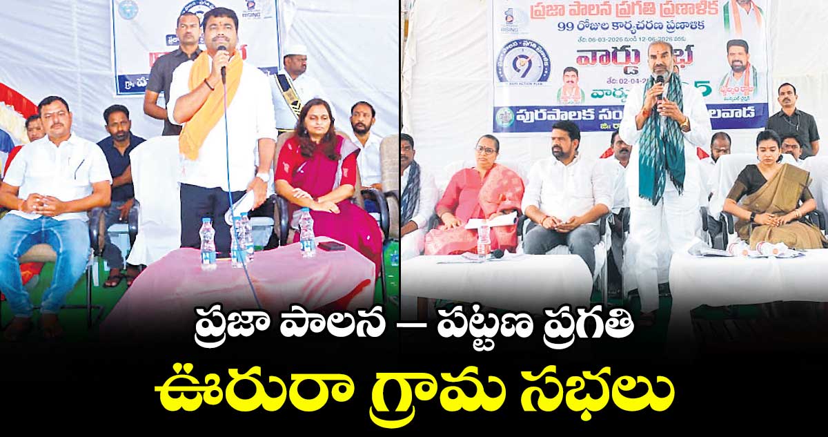 ఊరురా గ్రామ సభలు..