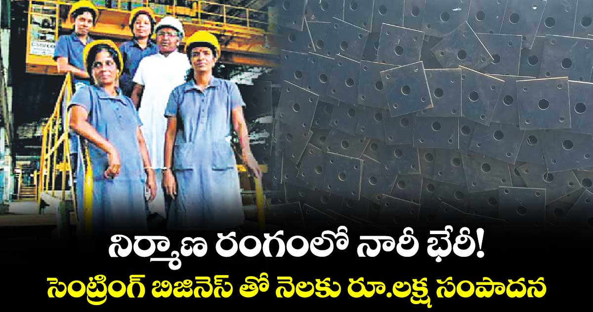 నిర్మాణ రంగంలో నారీ భేరీ!..సెంట్రింగ్‌ బిజినెస్‌ తో నెలకు రూ.లక్ష సంపాదన