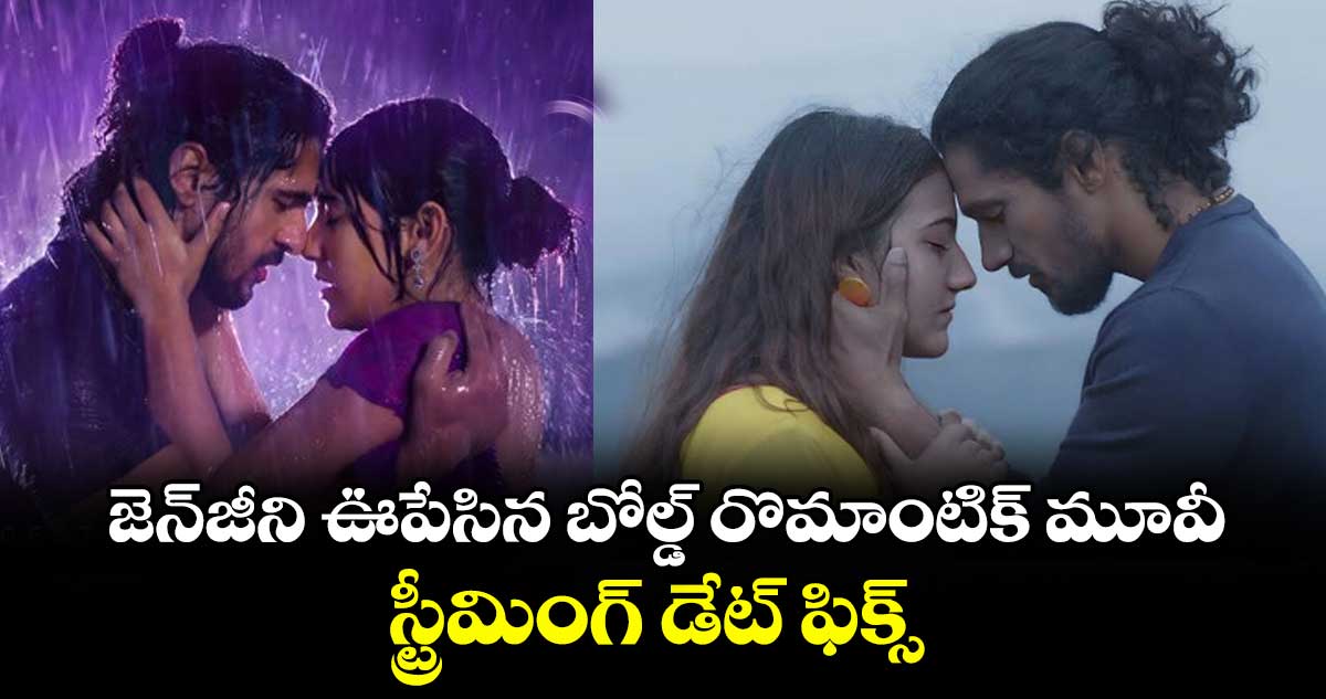 OTT Telugu: జెన్‌జీని ఊపేసిన బోల్డ్ రొమాంటిక్ మూవీ..స్ట్రీమింగ్ డేట్ ఫిక్స్.. అర్జున్ రెడ్డి’ తరహా సీన్స్
