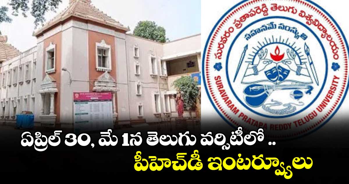 ఏప్రిల్ 30, మే 1న తెలుగు వర్సిటీలో ..పీహెచ్‌‌డీ ఇంటర్వ్యూలు