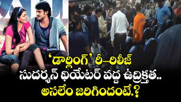 Prabhas: 'డార్లింగ్' రీ-రిలీజ్.. సుదర్శన్ థియేటర్ వద్ద ఉద్రిక్తత.. అసలేం జరిగిందంటే.?