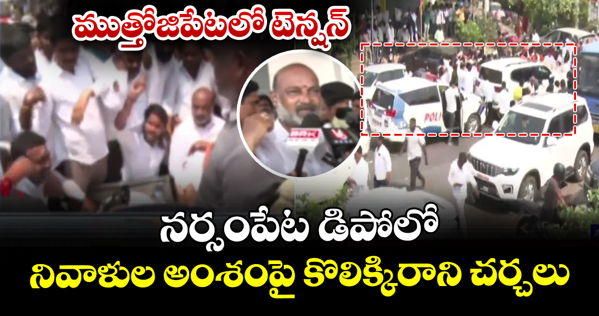 ముత్తోజిపేటలో టెన్షన్: నర్సంపేట డిపోలో నివాళుల అంశంపై కొలిక్కిరాని చర్చలు