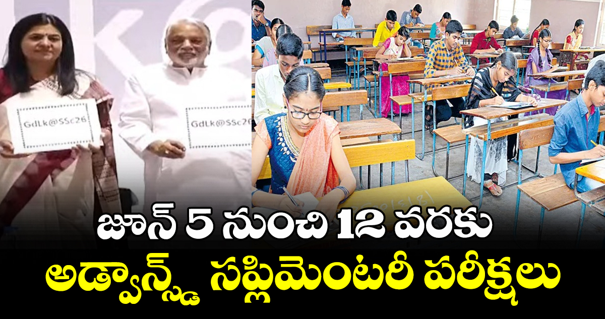 టెన్త్ విద్యార్థులకు అలర్ట్: జూన్ 5 నుంచి 12 వరకు అడ్వాన్స్డ్ సప్లిమెంటరీ పరీక్షలు