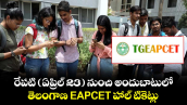 TG EAPCET 2026: రేపటి ( ఏప్రిల్ 23 ) నుంచి అందుబాటులో తెలంగాణ EAPCET హాల్ టికెట్లు..
