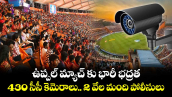 ఉప్పల్ మ్యాచ్ కు భారీ భద్రత.. 430 సీసీ కెమెరాలు..2 వేల మంది పోలీసులు