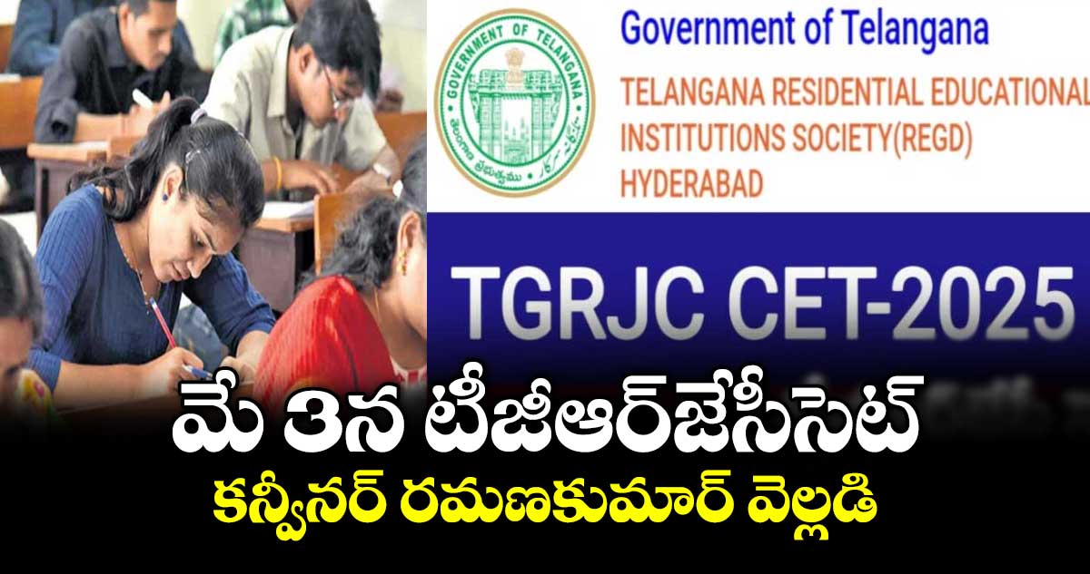 మే 3న టీజీఆర్‌‌‌‌జేసీసెట్..కన్వీనర్ రమణకుమార్ వెల్లడి