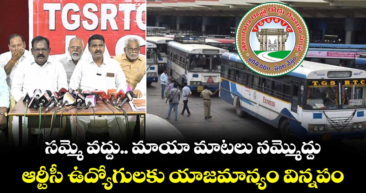 సమ్మె వద్దు..  మాయా మాటలు నమ్మొద్దు : ఆర్టీసీ ఉద్యోగులకు యాజమాన్యం విన్నపం
