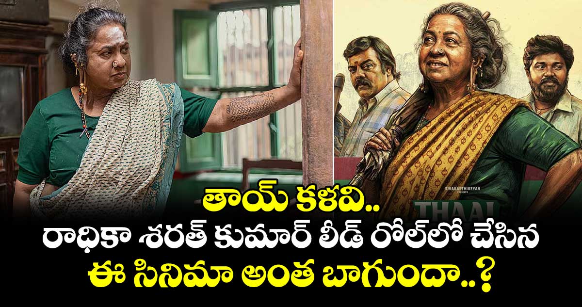 తాయ్ కళవి.. రాధికా శరత్ కుమార్ లీడ్ రోల్⁭లో చేసిన ఈ సినిమా అంత బాగుందా..?