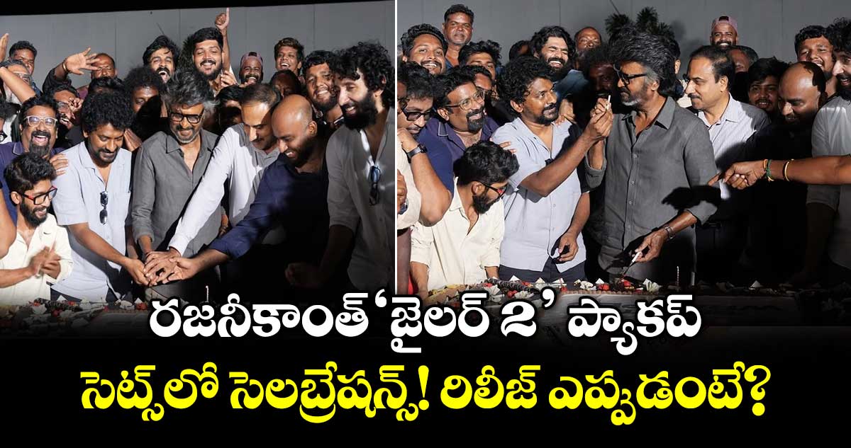 రజనీకాంత్ 'జైలర్ 2' ప్యాకప్.. సెట్స్‌లో సెలబ్రేషన్స్! రిలీజ్ ఎప్పుడంటే?